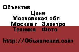  Объектив nikkor af-s 35 mm f/1.8 g dx › Цена ­ 8 000 - Московская обл., Москва г. Электро-Техника » Фото   